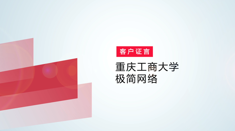 锐捷极简网络方案应用在重庆工商大学的客户证言